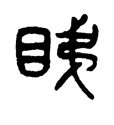 吳大澂篆書睇字書法寫法