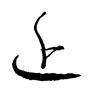 懷素草書近字書法寫法