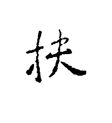 智果行書扶字書法寫法