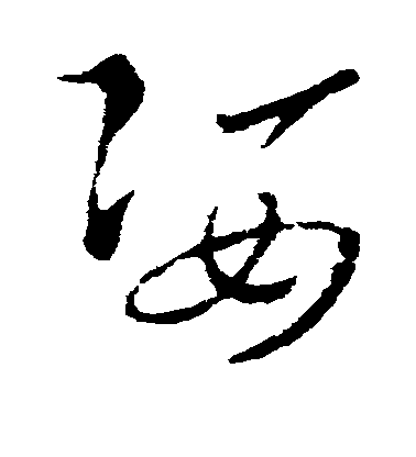 索靖草書姿字書法寫法