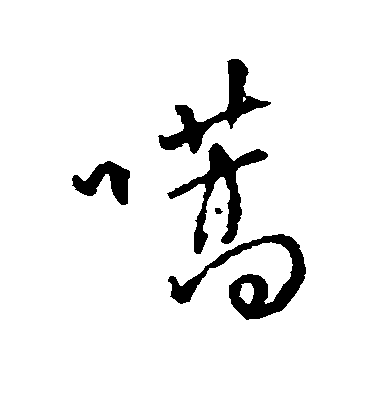 傅山行書嚆字書法寫法