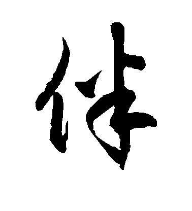 徐伯清草書伴字書法寫法