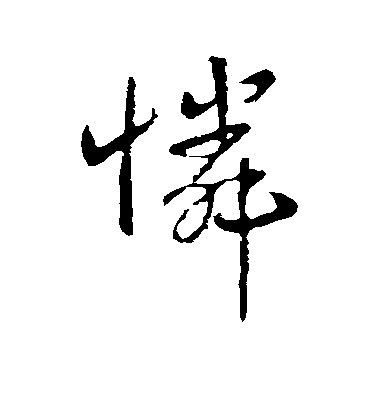 王獻之行書怜字書法寫法