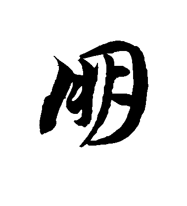 徐伯清草書朋字書法寫法