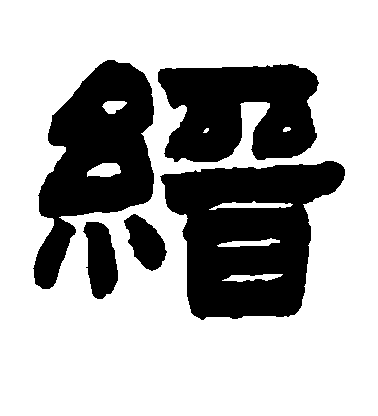 莫友芝隸書缙字書法寫法