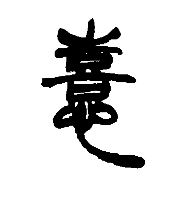 柳公權楷書喜字書法寫法