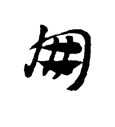 趙子昂草書朋字書法寫法