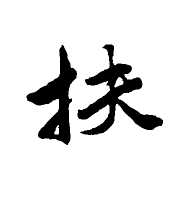 唐寅行書扶字書法寫法