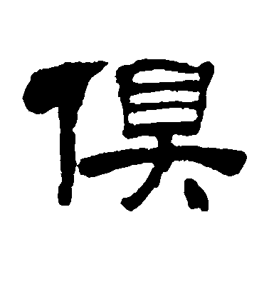 吳讓之隸書俱字書法寫法