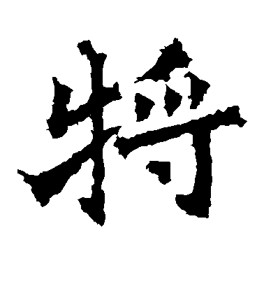 不詳楷書将字書法寫法