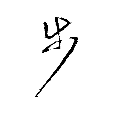 羊欣草書步字書法寫法