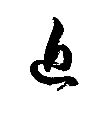 徐伯清草書近字書法寫法