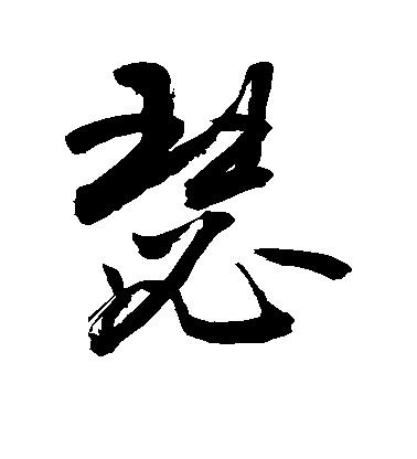 敬世江草書瑟字書法寫法