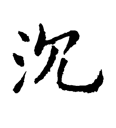 歐陽詢楷書沉字書法寫法