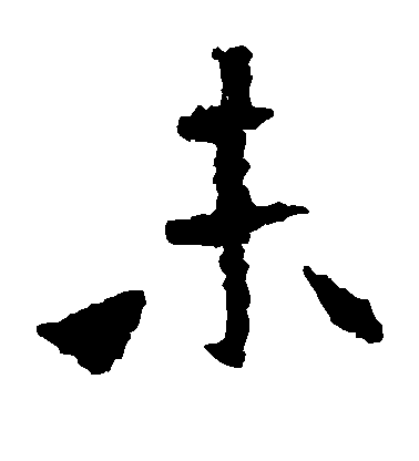 不詳楷書未字書法寫法