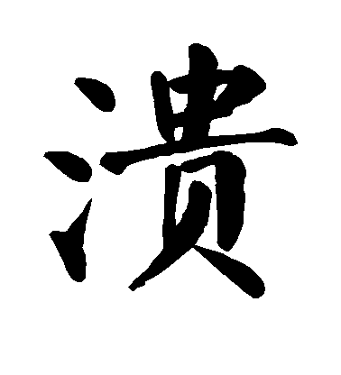 顏真卿楷書溃字書法寫法