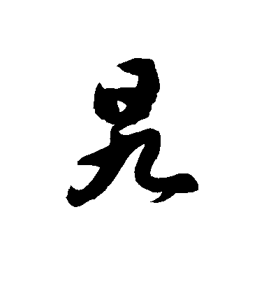 徐伯清草書旯字書法寫法