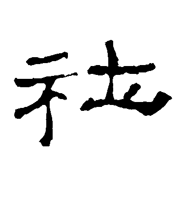 不詳隸書社字書法寫法