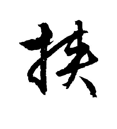 文震孟行書挟字書法寫法