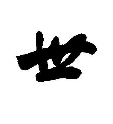 樑同書行書世字書法寫法