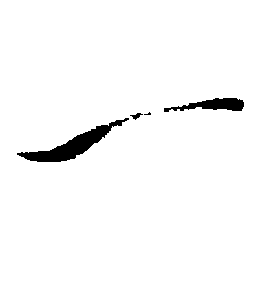 文天祥草書一字書法寫法