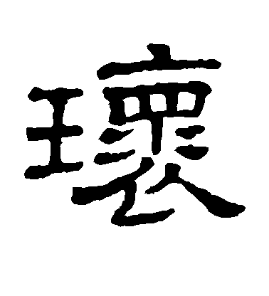 水島修三楷書环字書法寫法