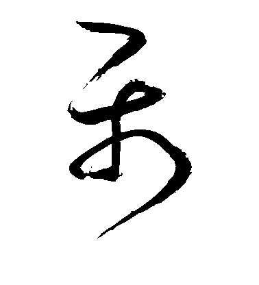 鮮于樞草書属字書法寫法
