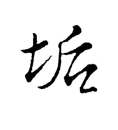 蘇軾行書垢字書法寫法
