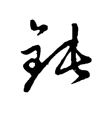 趙子昂草書钝字書法寫法