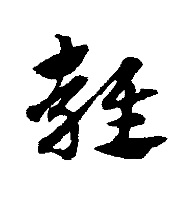 趙子昂草書雍字書法寫法