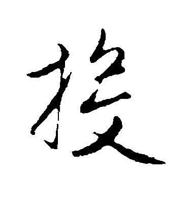 趙孟頫行書投字書法寫法