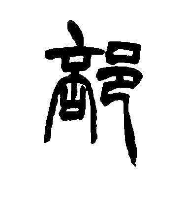 胡澍篆書部字書法寫法