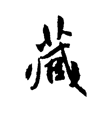 傅山行書藏字書法寫法