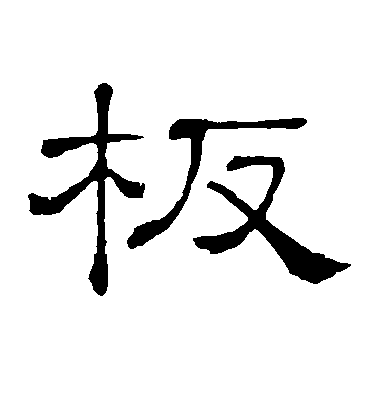 隸辨隸書板字書法寫法