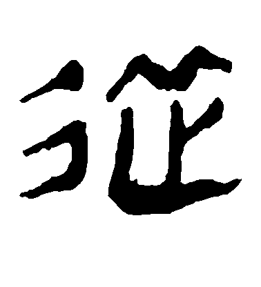 不詳楷書从字書法寫法