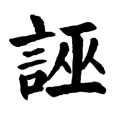 顏真卿楷書诬字書法寫法