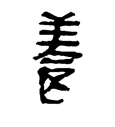 不詳隸書养字書法寫法