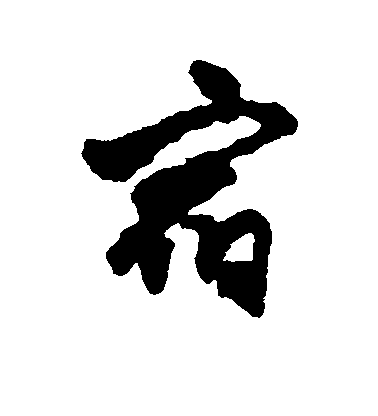 智舷行書宿字書法寫法