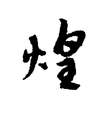 趙孟頫行書煌字書法寫法