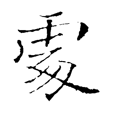 褚遂良楷書处字書法寫法