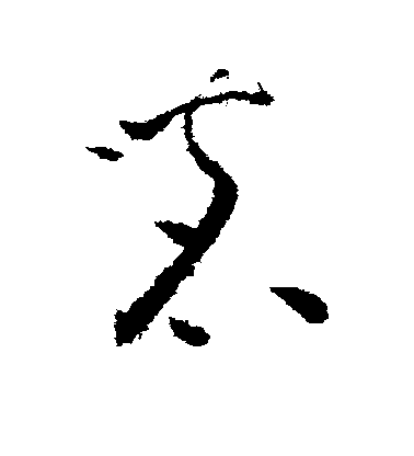 懷素草書茗字書法寫法