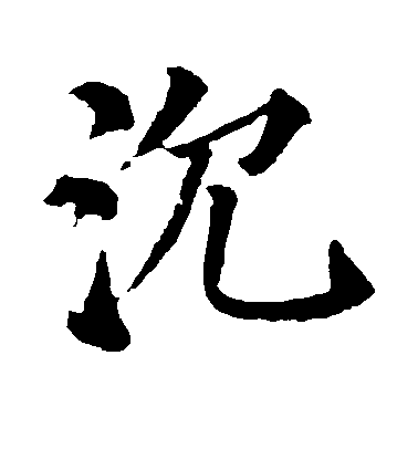 顏真卿楷書沉字書法寫法