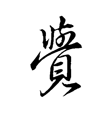 王獻之行書觉字書法寫法