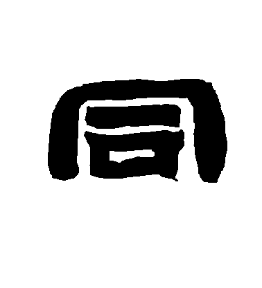 李隆基隸書同字書法寫法