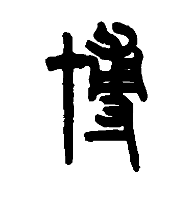 吳大澂篆書博字書法寫法