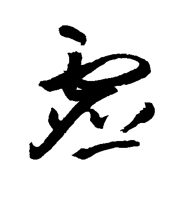 王鐸草書虚字書法寫法