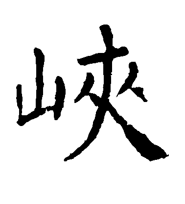 顏真卿楷書峡字書法寫法