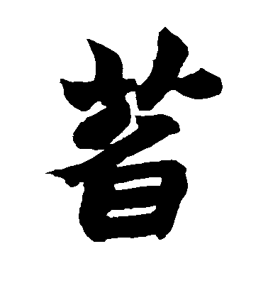 趙之謙楷書萏字書法寫法