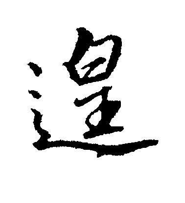 文征明行書遑字書法寫法