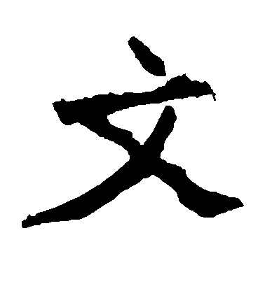 不詳楷書文字書法寫法
